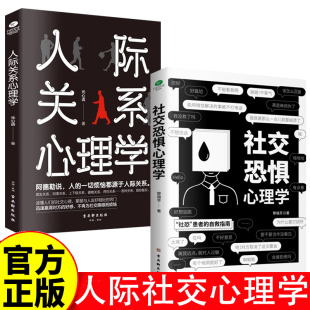 社交恐惧心理学 社交焦虑社交障碍社恐心理学类如何与人相处提高情商管理人脉职场谈判训练读心术社会心理学书籍 人际关系心理学