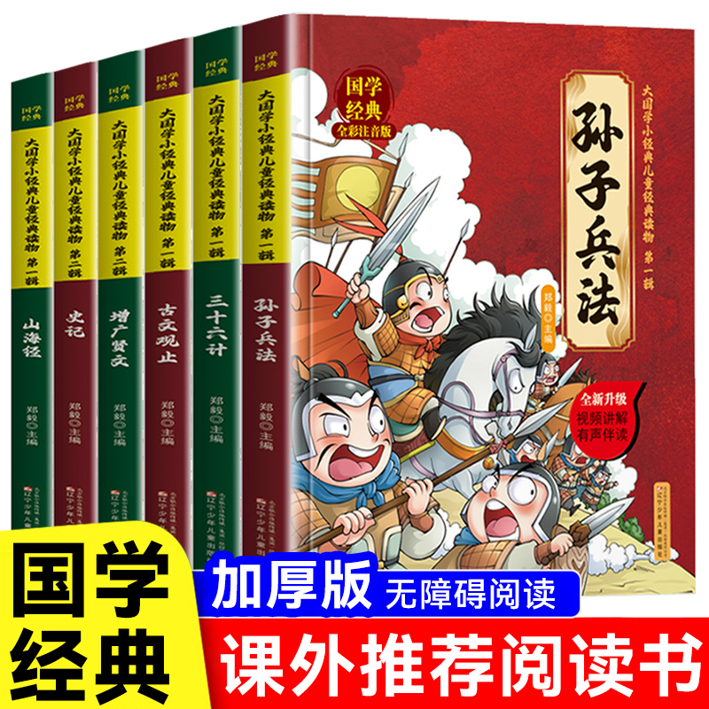 全套6册 儿童国学经典全彩注音版写给青少年孩子的漫画书籍正版幼儿园小学生必读趣说古文观止孙子兵法三十六计史记增长贤文山海经