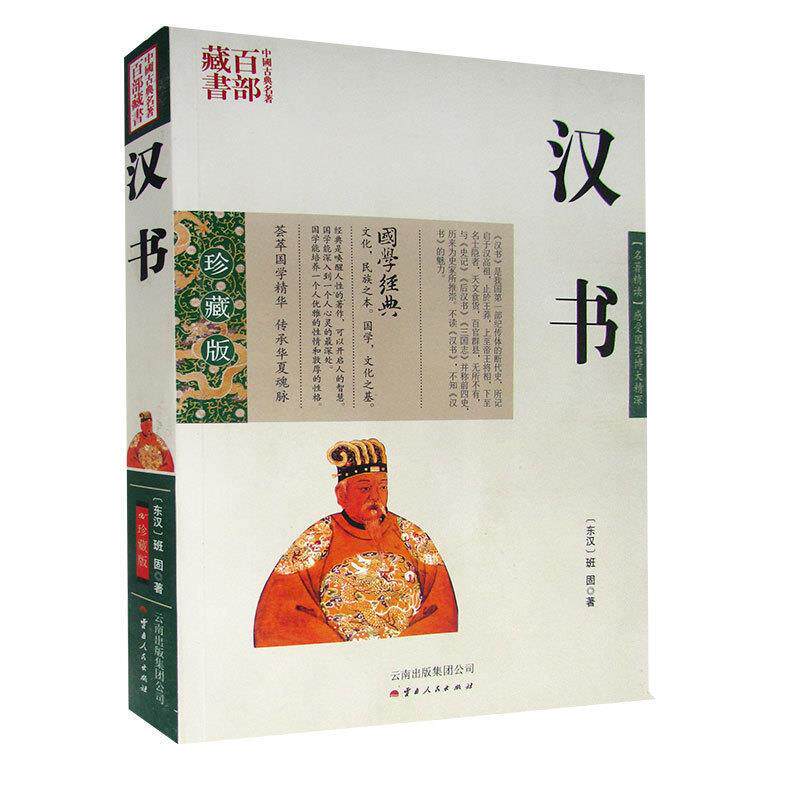 包邮 汉书 班固图文双色珍藏版文白对照书籍 中国通史汉书原文释注例解国学经典中国古典名著百部藏书汉书历史知识读物正版图书