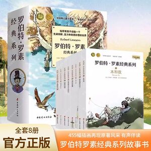 【正版】罗伯特罗素经典系列全8册 儿童提升好奇心专注力理解力故事书8-10-12-15岁小学三四五六年级课外阅读书籍写作水平少儿小说