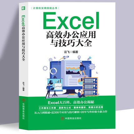 Excel教程书籍excel高效办公应用与技巧大全计算机应用基础知识文员电脑自学入门Office办公软件学习教材excel表格制作函数公式gj