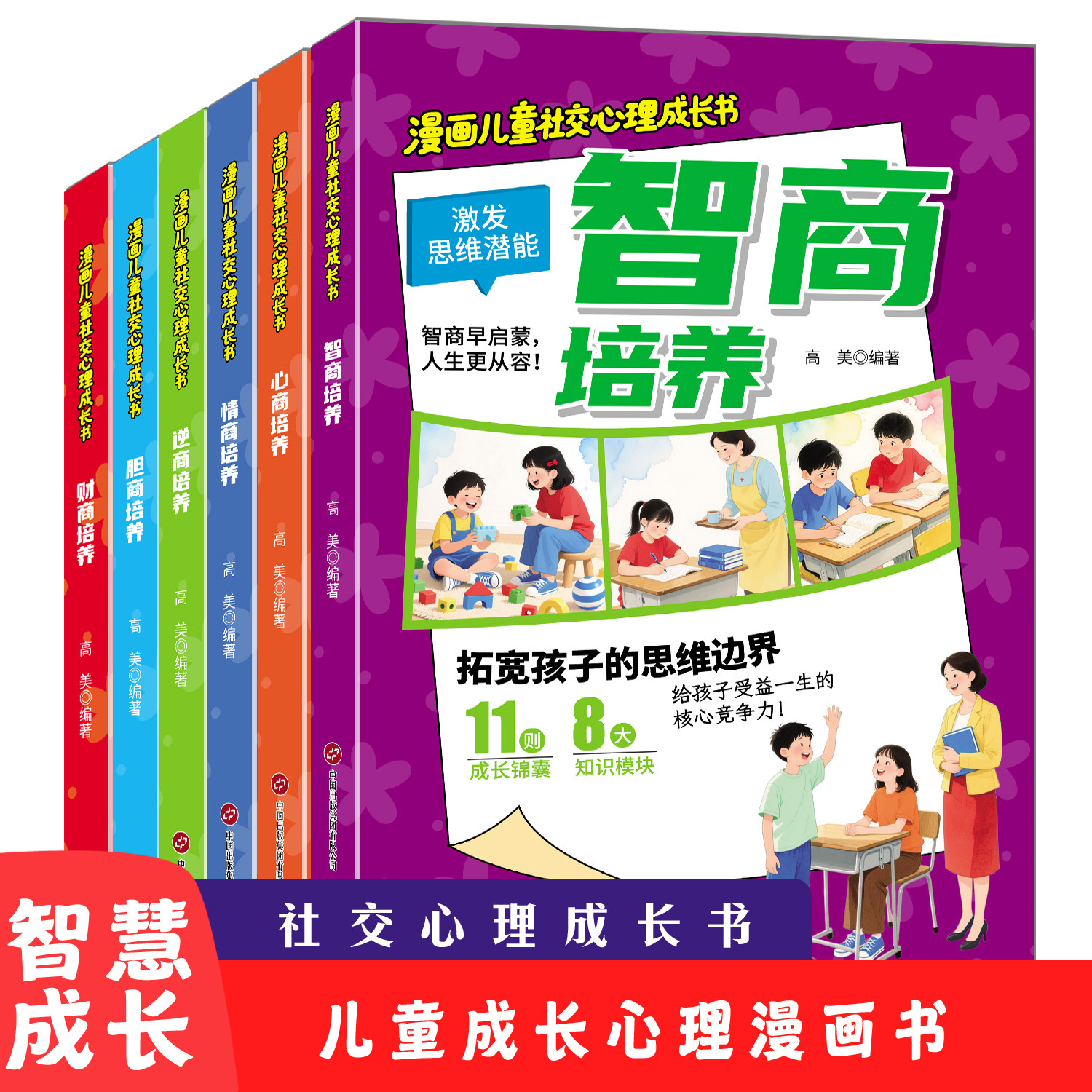 正版 漫画儿童社交心理成长书 全六册 儿童漫画趣味心理书6-12岁培养小学生社交力自信力全彩绘本成长性格情绪管理心理阅读书籍