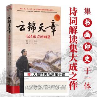 书法30余幅 文学书籍 毛泽东诗词画意 收藏推荐 鉴赏 阅读 诗作 收录毛泽东诗词58首 内附亲笔手迹大幅拉页 云锦天章 官方正版