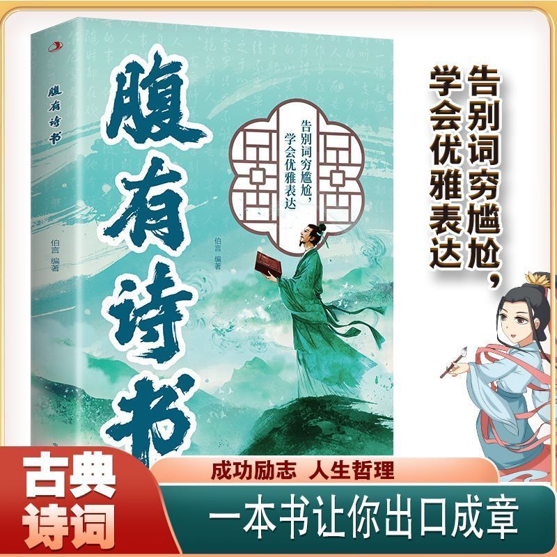 【旗舰正版】腹有诗书 古诗里的高级文学 一句顶一万句 提升文学修养满腹经纶