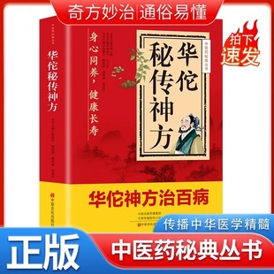 华佗神方祛百病偏方验方大全家庭实用养生书籍疑难杂症奇方名方中医医药家庭实用随身查长寿保健养生书本草纲目黄帝内经千金方