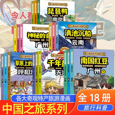 官方正版 全18册任选 令人着迷的中国旅行记 南京 广州上下册 云南 呼和浩特 天津 各大奇观特产旅游漫画