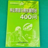 包邮 林业育苗与病虫害防治400问杨树落叶松松树嫁接育苗移植及病虫害防治技术高效种植栽培技术书籍 现货 速发 正版