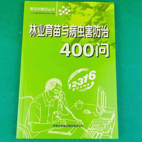 正版速发 林业育苗与病虫害防治400问杨树落叶松松树嫁接育苗移植及病虫害防治技术高效种植栽培技术书籍 包邮现货