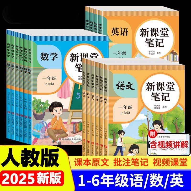 新课堂笔记2025秋天才豆一二三四五六年级上册语文数学英语课本同步人教版教材预习复习小学1-6年级黄冈学霸随堂笔记工具书提前