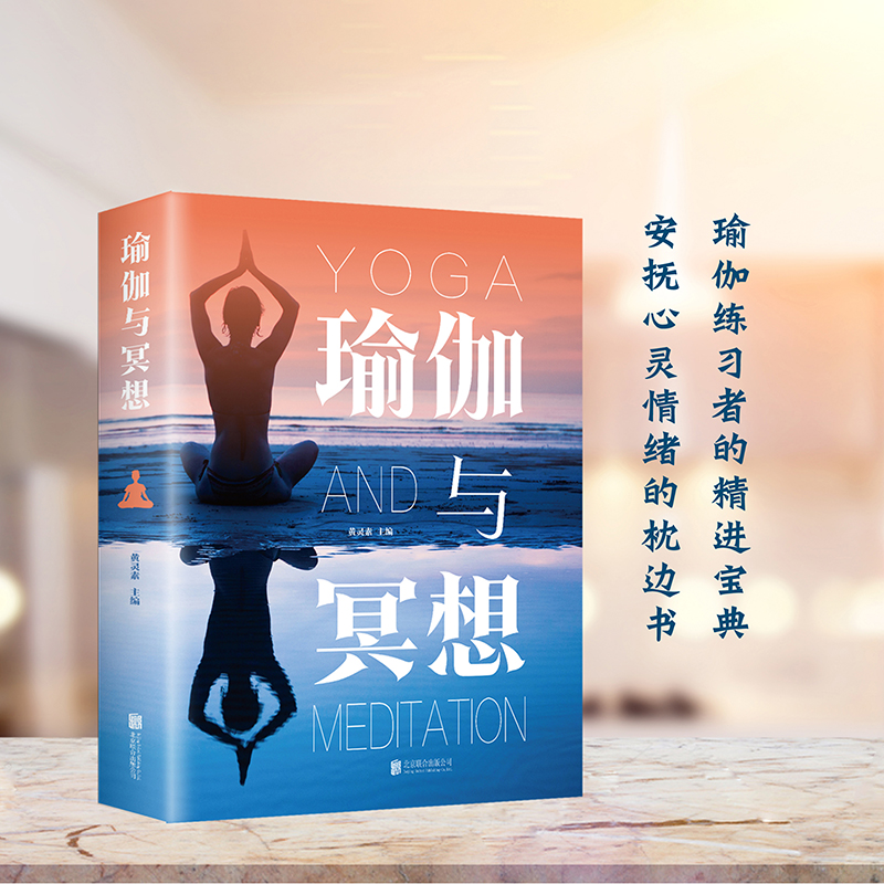 【官方正版】瑜伽与冥想大全零基础瑜伽基础养生瘦身减肥瑜伽体式安抚心灵哲学