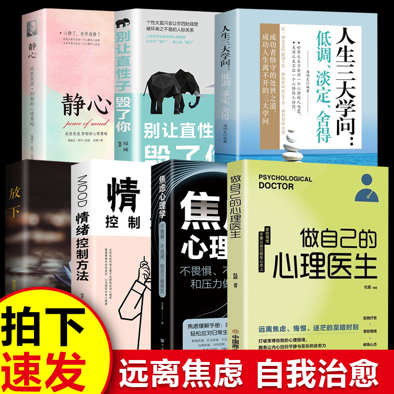 全7册做自己的心理医生正版心理疏导书籍情绪心理学入门基础书静心书籍走出抑郁症自我心里学焦虑症自愈力解压焦虑者的情绪书籍