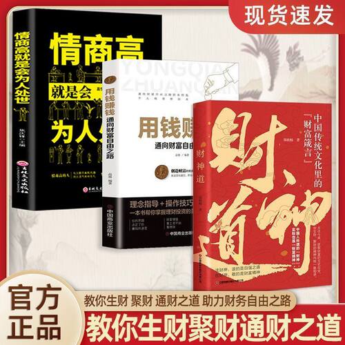 【全3册】财神道+用钱赚钱+情商高就是会为人处世 让你轻松掌握成事法门jx中国传统文化里的财富箴言 看懂财神故事和财富之道励志