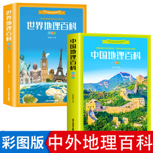 写给儿童 中国地理百科全书 世界儿童地理全套 小学生地理书 少年地图地理类书籍绘本少儿科普类启蒙读物这就是小学课外阅读书籍Q
