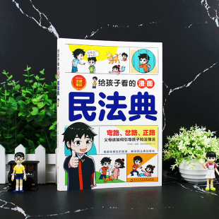 法律启蒙书校园安全意识z入门儿童版 小学生级课外阅读法律常识科普书一读就懂 故事成长趣味 漫画民法典正版 给孩子看