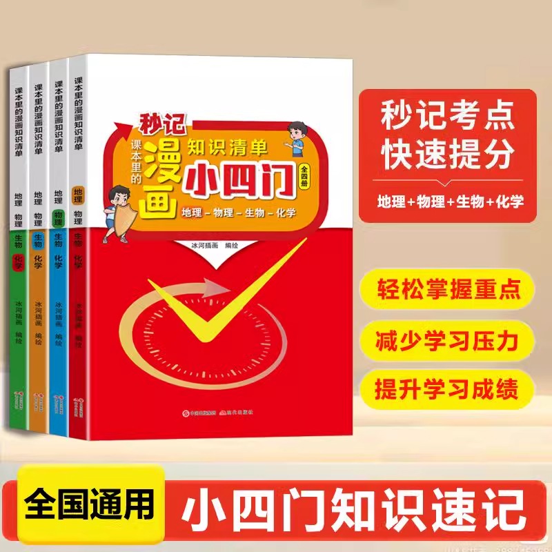 【旗舰正版】初中小四门知识点必背课本里的漫画知识清单物理化学地理生物 科普百科全书小学生阅读课外书籍正版漫画版全套4册