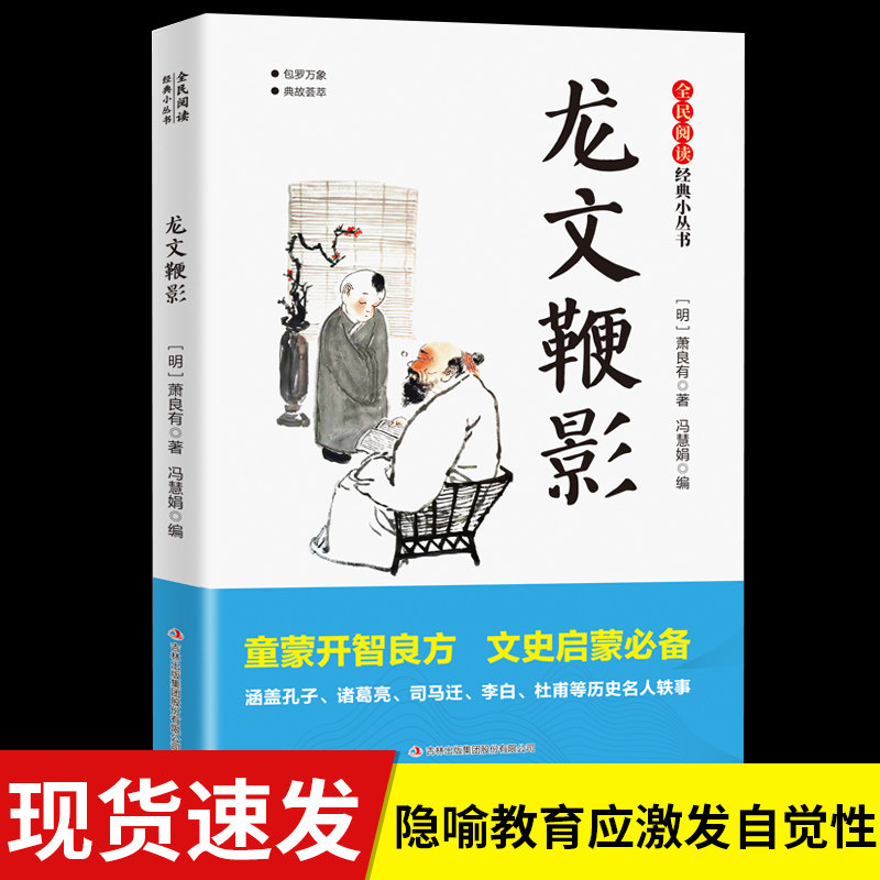 正版 全民阅读·经典小丛书-龙文鞭影 童蒙开智良方 文史启蒙必备