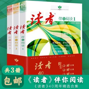 【抖音同款】读者合订本伴你阅读 40周年精选合集 全套3册生命成长情感主题伴你写好文章 社会生活青春励志文学文摘期刊图书 意林