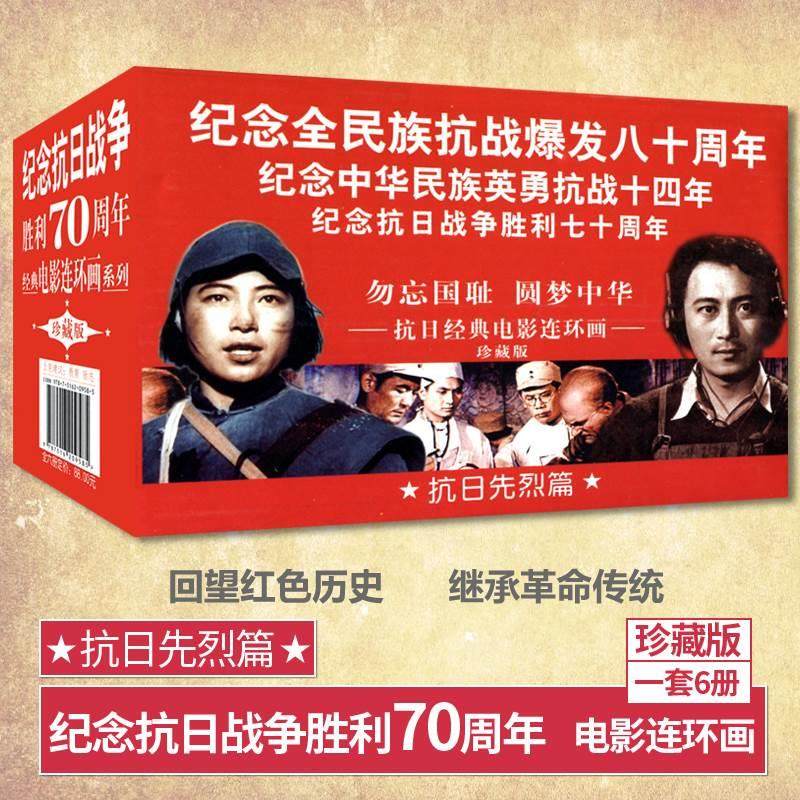 认准正版 纪念抗日战争胜利七十周年电影连环画抗日先烈篇小人书儿童怀旧书