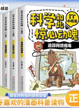 科学如此惊心动魄IT小精英：追踪网络病毒、互联网大战 超音速通信 比人脑还聪明的电脑 全四册 幼儿 幼儿园科普漫画书籍 课外阅读