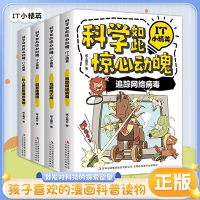 科学如此惊心动魄IT小精英：追踪网络病毒、互联网大战 超音速通信 比人脑还聪明的电脑 全四册 幼儿 幼儿园科普漫画书籍 课外阅读