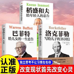 巴菲特给女儿一生忠告洛克菲勒父母必学的高情商育儿课 洛克菲勒写给儿子的38封信教子枕边书家庭教育人生正能量成功励志学成长