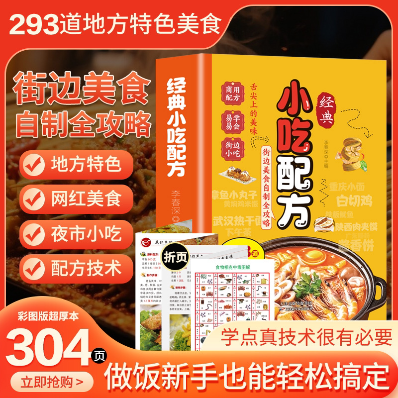 【认准正版】经典小吃配方彩色图解零基础复刻美食中华传统攻略好学易做厨房小白入门轻松上手街边家庭必备教程摆摊家常特色