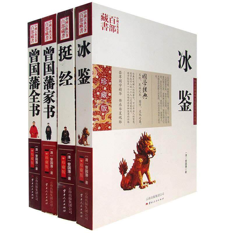 包邮 曾国藩系列 曾国藩图文双色珍藏版书籍 综合冰鉴挺经曾国藩家书曾国藩全书4册国学经典中国古典名著百部藏书