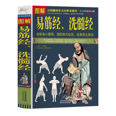 【旗舰正版】 图解易筋经洗髓经 武术书籍 原文译文 图文内功 内力强身健体运动养生 中国传统文化健身十二经脉调理奇经八脉锻炼gj