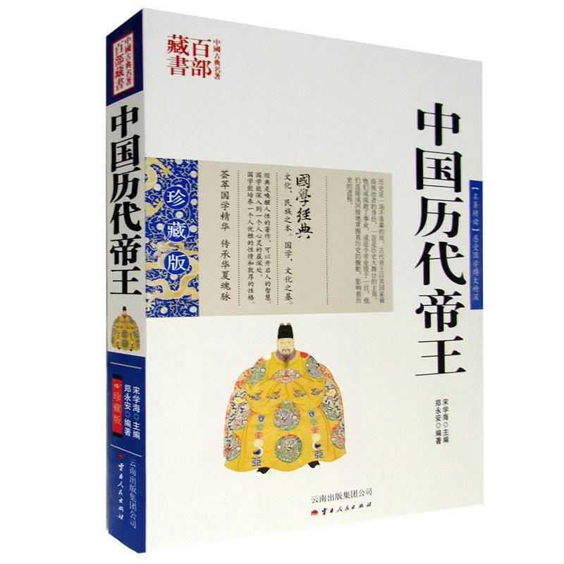 包邮中国历代帝王图文双
