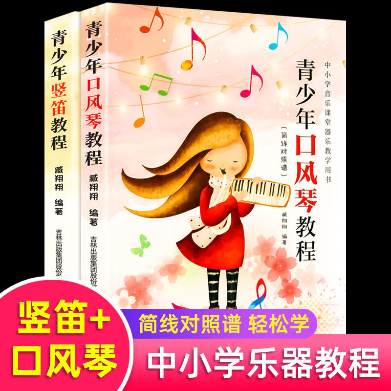 青少年口风琴教程 竖笛教程 自学入门流行歌曲乐谱简谱 初学者儿童成人简易乐理知识考级口风琴流行曲经典曲谱琴谱简线对照谱音乐