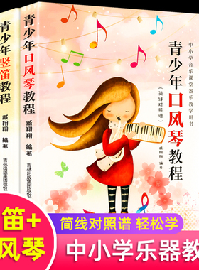 青少年口风琴教程 竖笛教程 自学入门流行歌曲乐谱简谱 初学者儿童成人简易乐理知识考级口风琴流行曲经典曲谱琴谱简线对照谱音乐