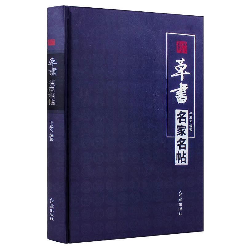 草书名家帖张芝二王旭怀