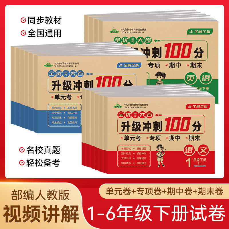 一二三四五六年级上下册全优单元大卷升级冲刺100分语文数学英语课堂达标单元期中期末考试卷子专项思维训练题小学生同步练习册