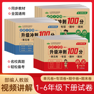 一二三四五六年级上下册全优单元大卷升级冲刺100分语文数学英语课堂达标单元期中期末考试卷子专项思维训练题小学生同步练习册