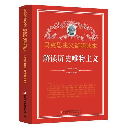 解读历史唯物主义马克思