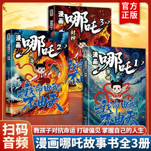 【全3册】哪吒之魔童闹海敖丙传动画电影原著漫画绘本魔童闹海降世正版我不由天对抗命运不甘当下磨炼意志对抗命运漫画书 新华书店