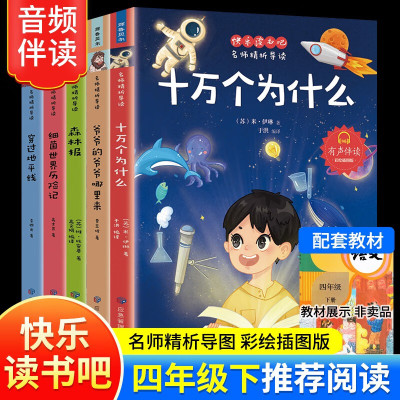 快乐读书吧 共五册四年级下册必读课外书小学生彩绘注音版儿童阅读绘本爷爷的爷爷哪里来细菌世界历险记穿过地平线十万个为什么