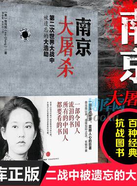 【认准正版】南京大屠杀书本张纯如南京大屠杀 第二次世界大战中被遗忘的大浩劫 原版全纪实史料集中国近代史抗日战争通史畅销书籍