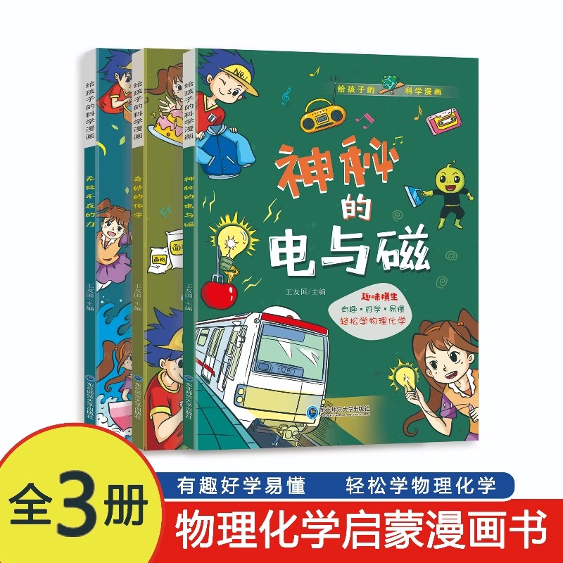 物理化学启蒙漫画书给孩子的科学漫画全3册 无处不在的力 神秘的电与磁 奇妙的化学 中国孩子都喜欢看的漫画科学原理书给孩子的