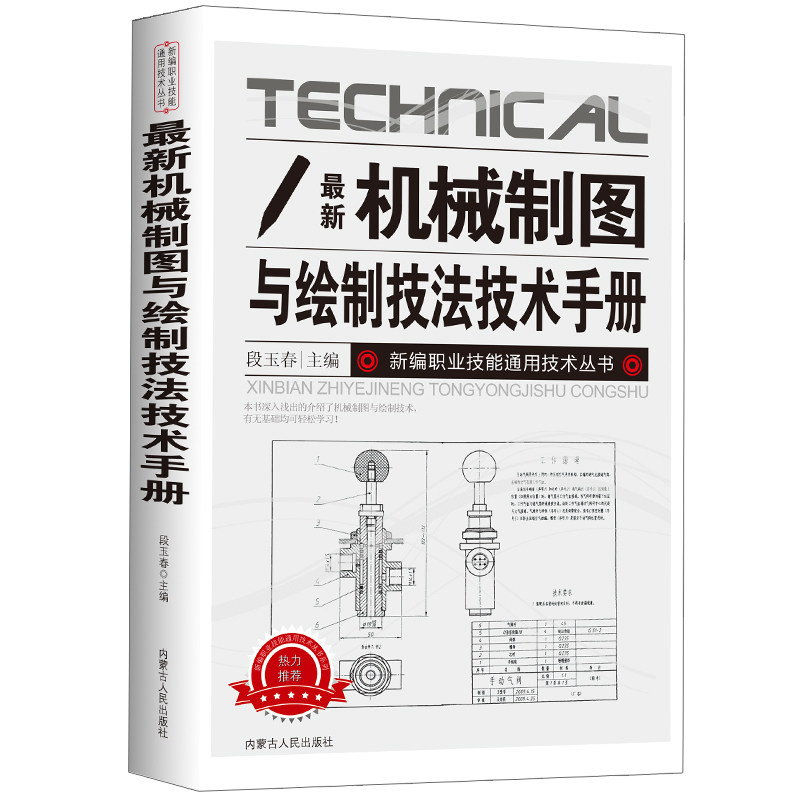 新版机械制图与绘制技法技术手册新编职业技能通用技术丛书工具与基本规定基础技能轴测图组合体剖视图剖面图标准件常用件零件图