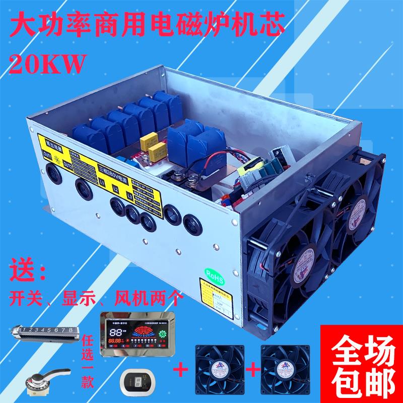 包邮商用大功率20KW商用电磁炉机芯大锅灶改装维修通用配件热卖中