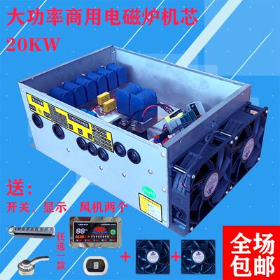 包邮商用大功率20KW商用电磁炉机芯大锅灶改装维修通用配件热卖中