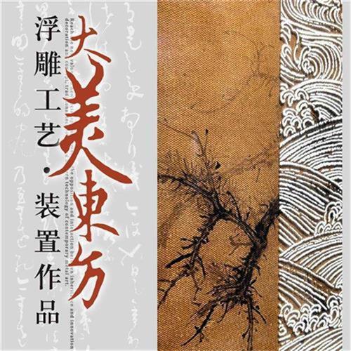 新中式浮雕装饰画禅意山水松树大气客厅玄关书房过道多联挂壁画图片