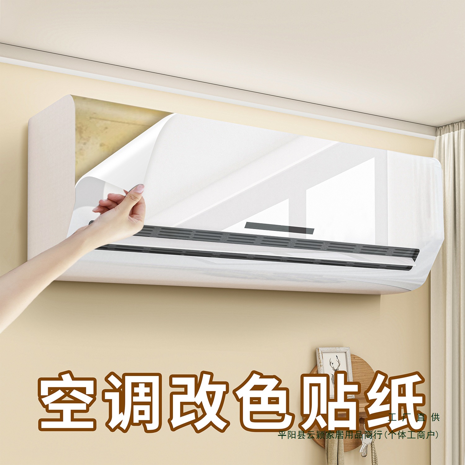空调挂机装饰美化翻新贴纸内外机外壳改色膜老旧家电除黄装饰贴膜