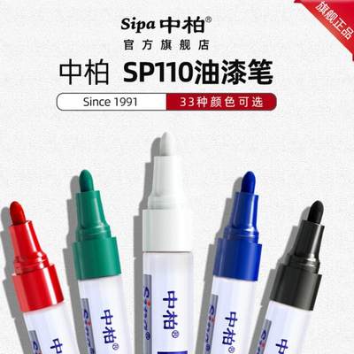 中柏油漆笔SP110粗3.0m记补笔30377m号不掉色防水工漆业金属油性