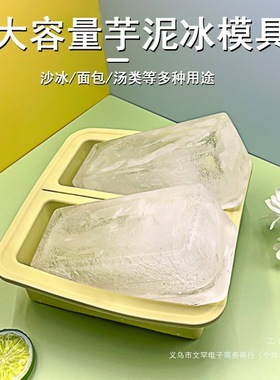 大容量硅胶冻冰块模具手工芋泥沙绵绵冰格商用制冰盒婴儿高汤辅食