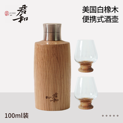 君和 美国白橡木戶外套装便携式酒壶 威士忌酒具 Junhe