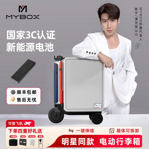 MYBOX电动行李箱梁山山明星代言