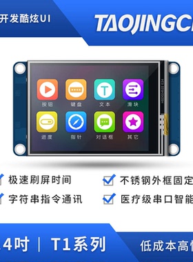 淘晶驰 USART HMI 智能串口屏 T1系列 2.4寸液晶显示屏 2.4触摸屏