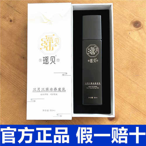 瑶贝三月三植物草本养发乳正品